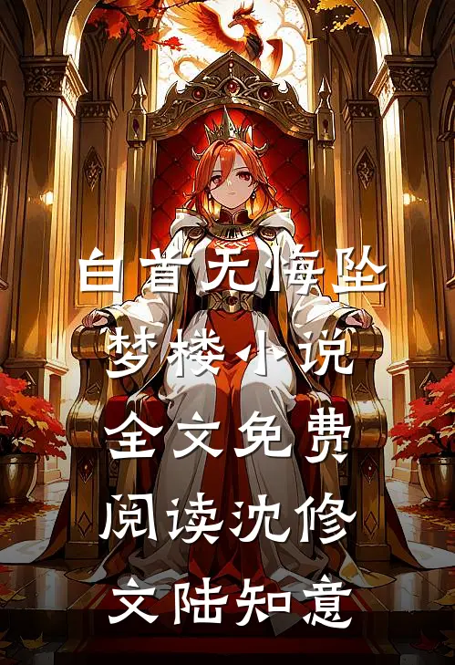白首无悔坠梦楼小说全文免费阅读沈修文陆知意