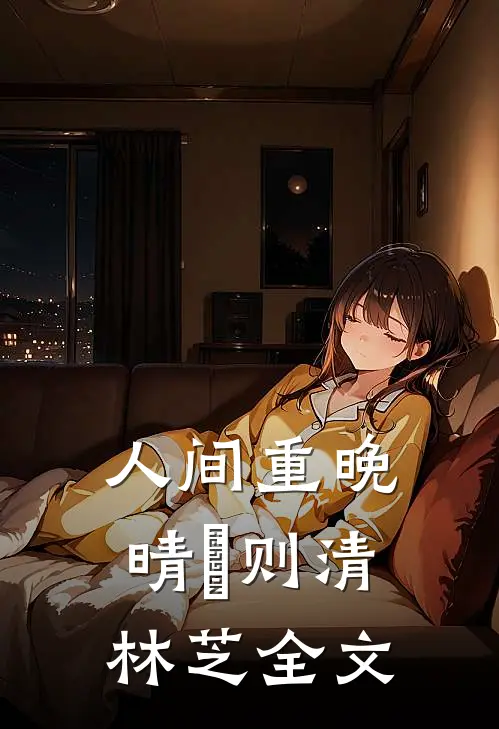 人间重晚晴俆则清林芝全文