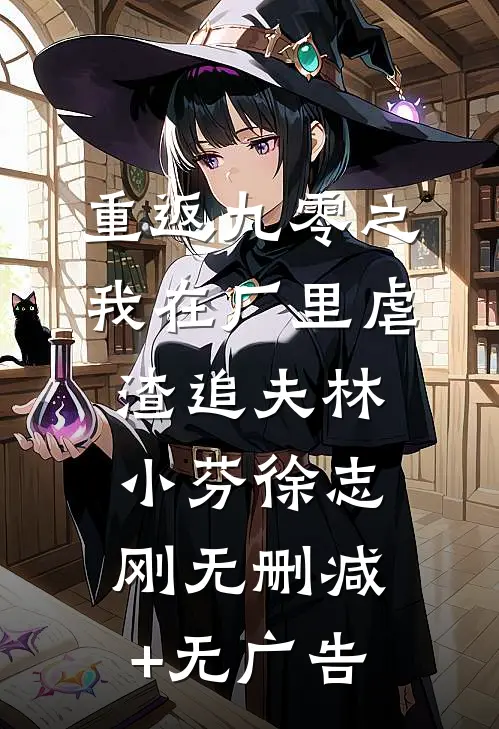 重返九零之我在厂里虐渣追夫林小芬徐志刚无删减+无广告