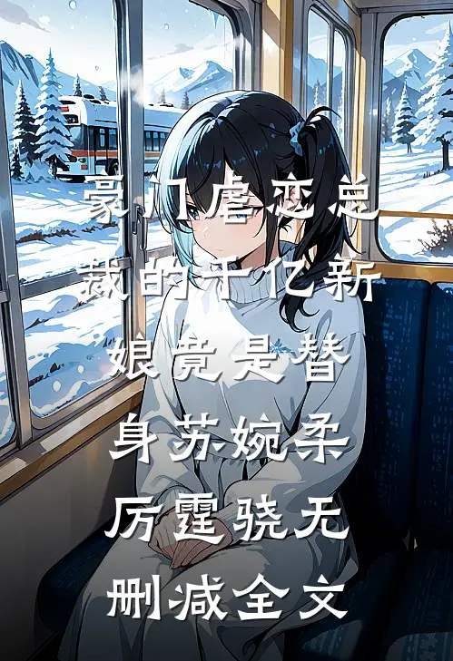 豪门虐恋总裁的千亿新娘竟是替身苏婉柔厉霆骁无删减全文