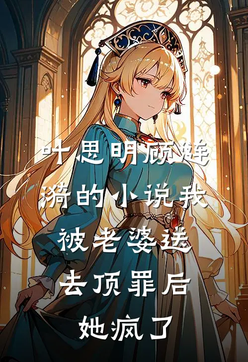 叶思明顾涟漪的小说我被老婆送去顶罪后，她疯了