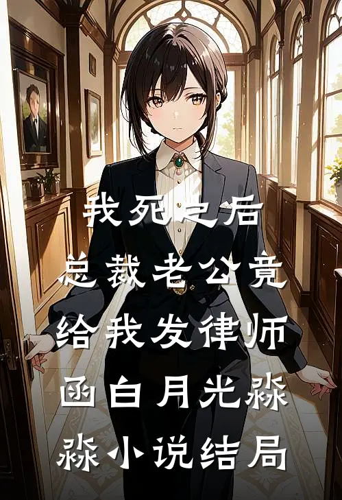 我死之后，总裁老公竟给我发律师函白月光淼淼小说结局