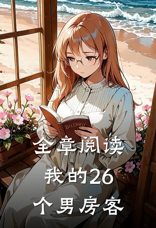 全章阅读我的26个男房客