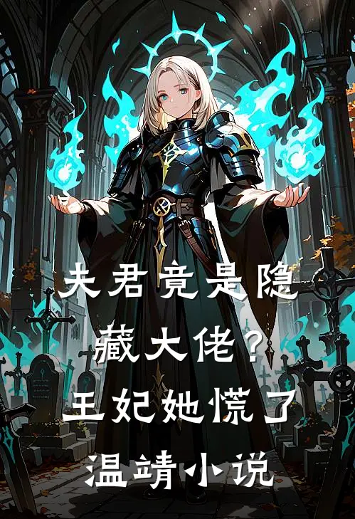夫君竟是隐藏大佬？王妃她慌了温靖小说