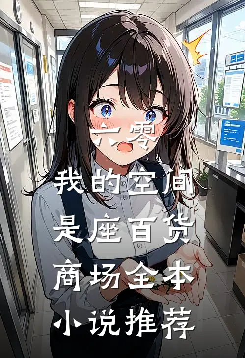 六零：我的空间是座百货商场全本小说推荐