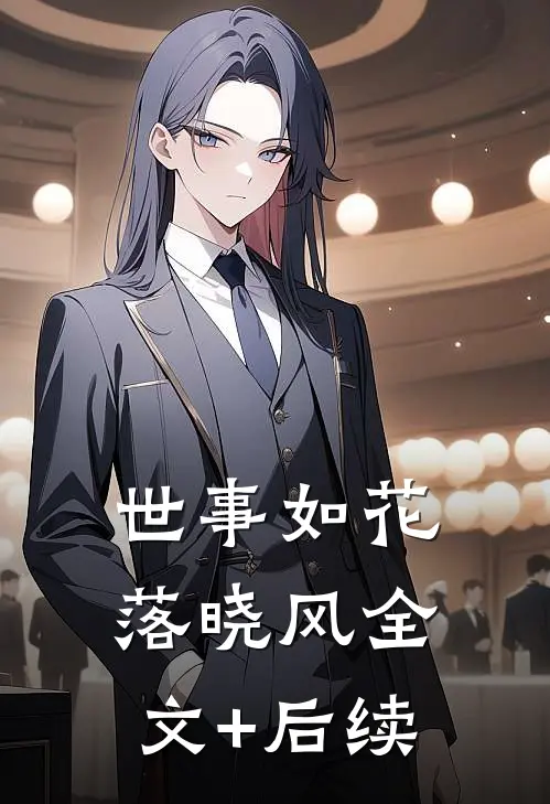 世事如花落晓风全文+后续