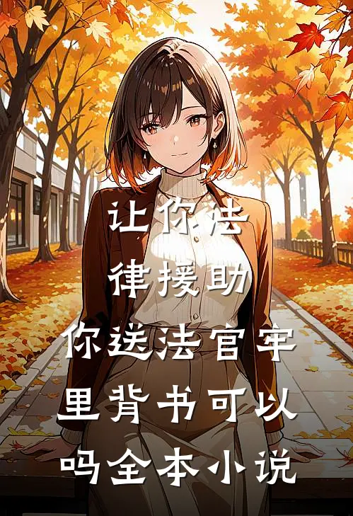 让你法律援助,你送法官牢里背书可以吗全本小说