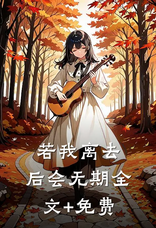 若我离去，后会无期全文+免费