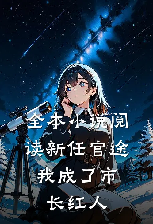 全本小说阅读新任官途，我成了市长红人