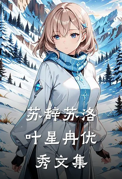 苏辞苏洛叶星冉优秀文集