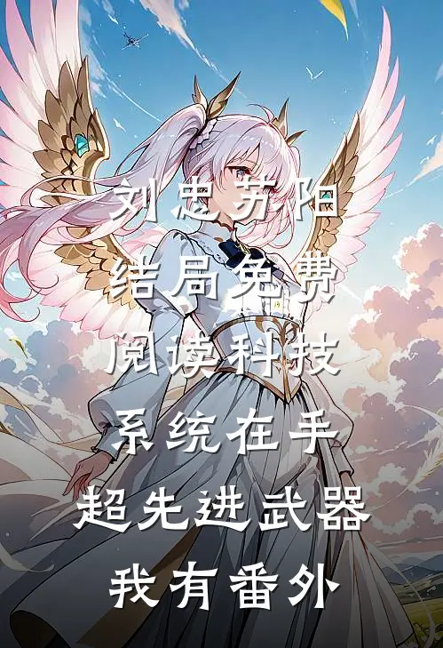 刘忠苏阳结局免费阅读科技系统在手，超先进武器我有番外
