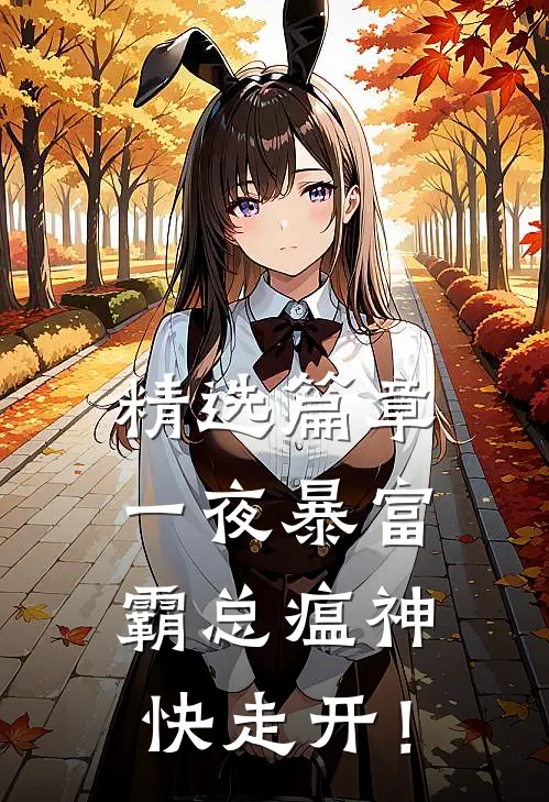 精选篇章一夜暴富：霸总瘟神快走开！