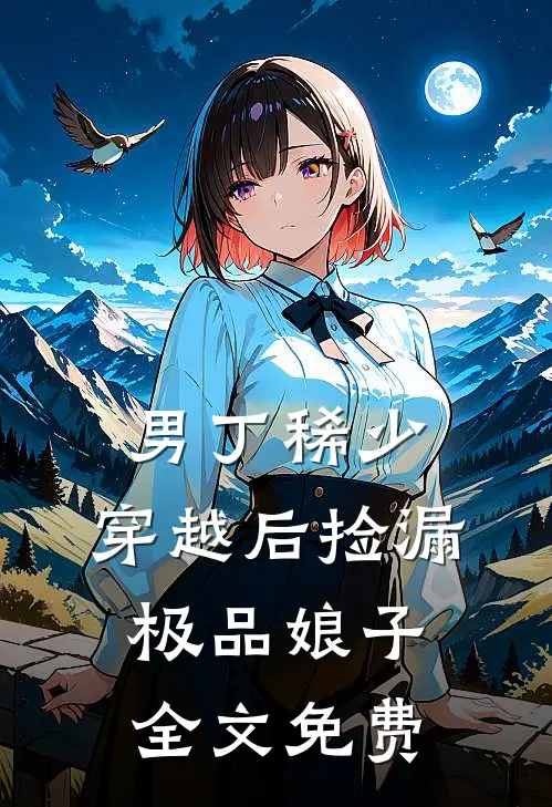 男丁稀少：穿越后捡漏极品娘子全文免费
