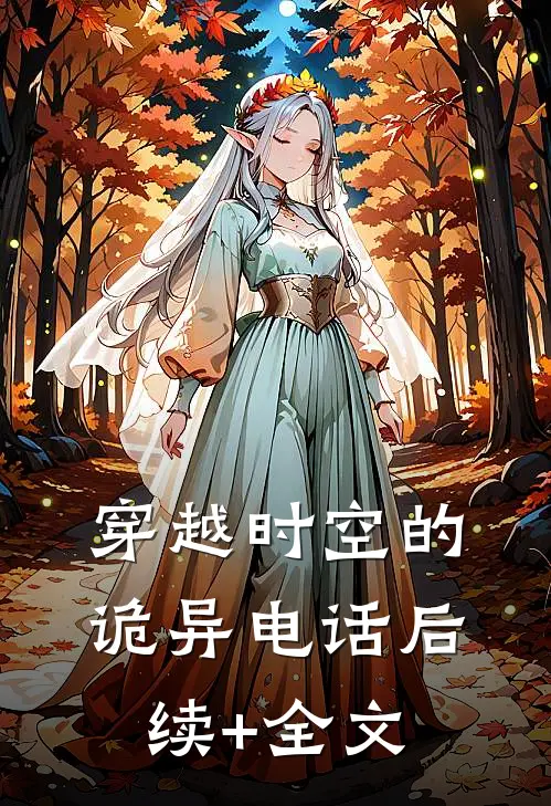 穿越时空的诡异电话后续+全文
