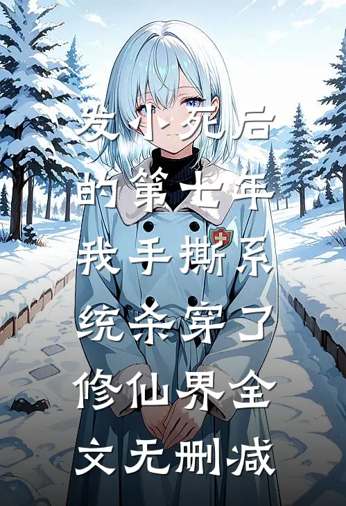 发小死后的第七年，我手撕系统杀穿了修仙界全文无删减