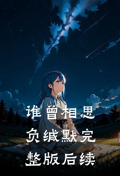 谁曾相思负缄默完整版后续