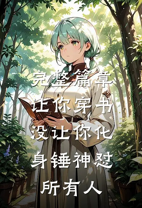 完整篇章让你穿书，没让你化身锤神怼所有人