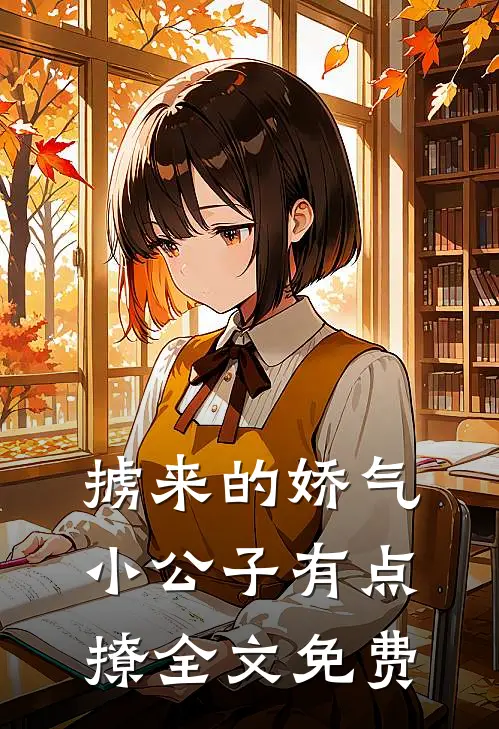 掳来的娇气小公子有点撩全文免费