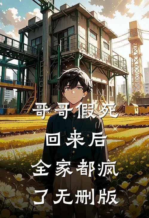 哥哥假死回来后，全家都疯了无删版