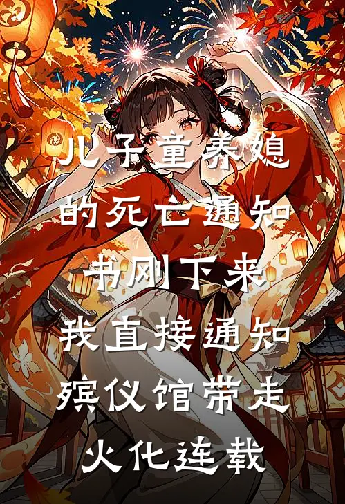 儿子童养媳的死亡通知书刚下来，我直接通知殡仪馆带走火化连载