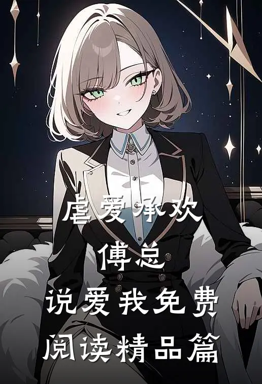 虐爱承欢:傅总,说爱我免费阅读精品篇