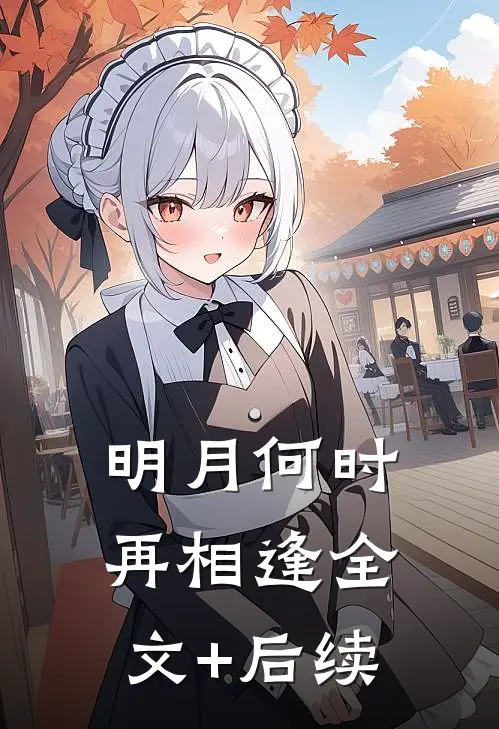 明月何时再相逢全文+后续
