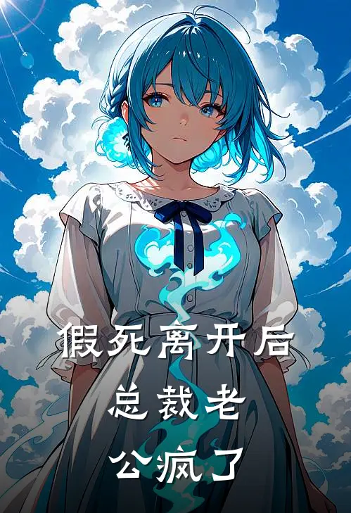 假死离开后，总裁老公疯了