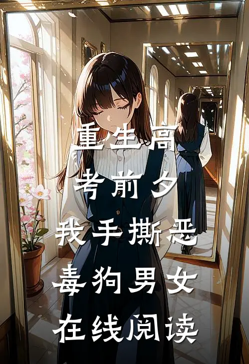 重生高考前夕，我手撕恶毒狗男女在线阅读