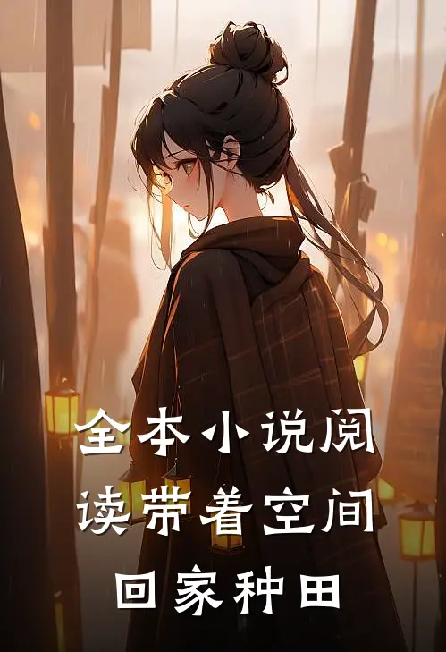 全本小说阅读带着空间回家种田