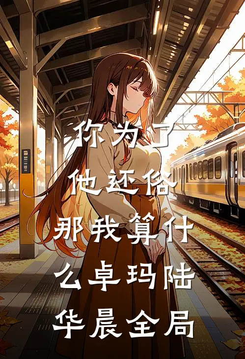 你为了他还俗，那我算什么卓玛陆华晨全局