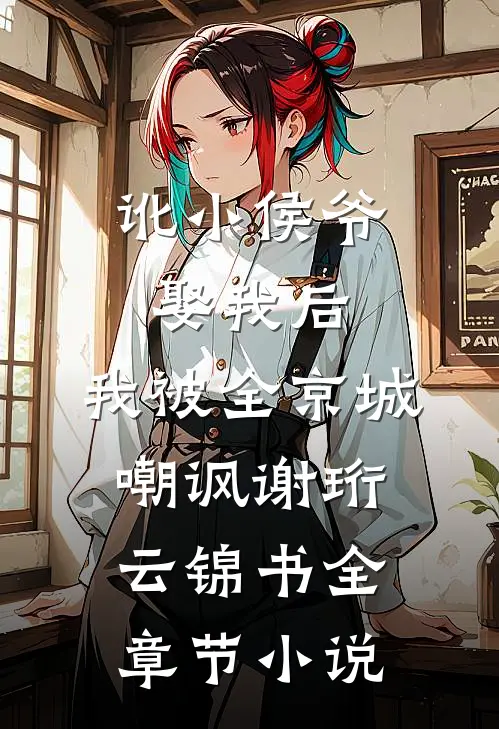 讹小侯爷娶我后，我被全京城嘲讽谢珩云锦书全章节小说
