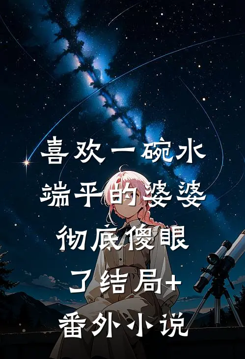 喜欢一碗水端平的婆婆彻底傻眼了结局+番外小说