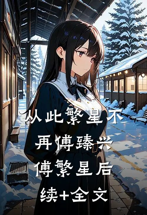 从此繁星不再傅臻兴傅繁星后续+全文