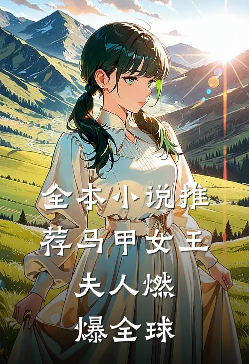 全本小说推荐马甲女王：夫人燃爆全球