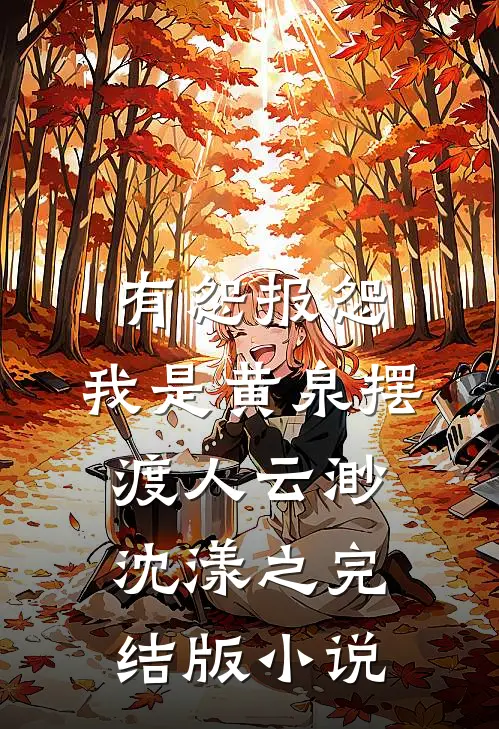 有怨报怨，我是黄泉摆渡人云渺沈漾之完结版小说