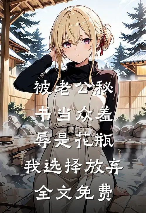 被老公秘书当众羞辱是花瓶，我选择放弃全文免费
