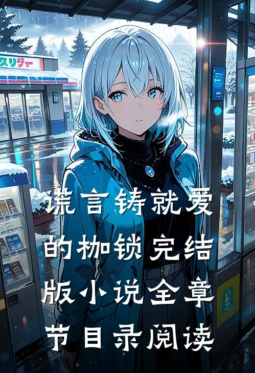谎言铸就爱的枷锁完结版小说全章节目录阅读