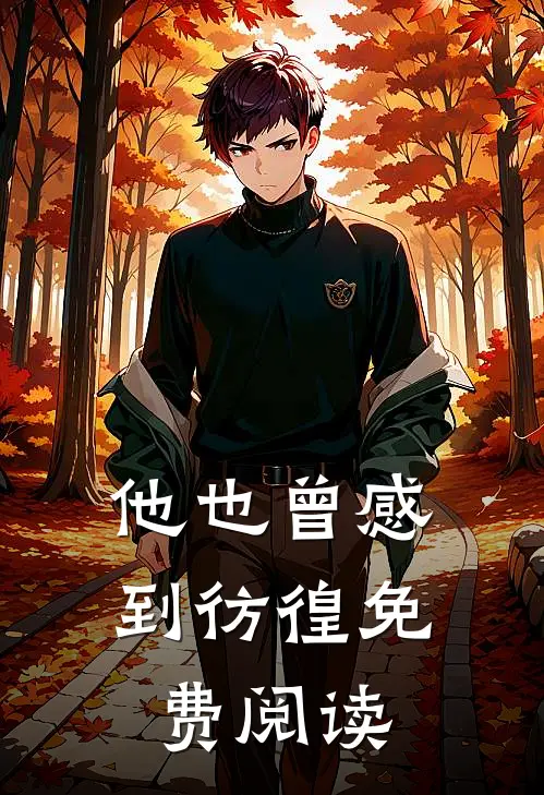他也曾感到彷徨免费阅读