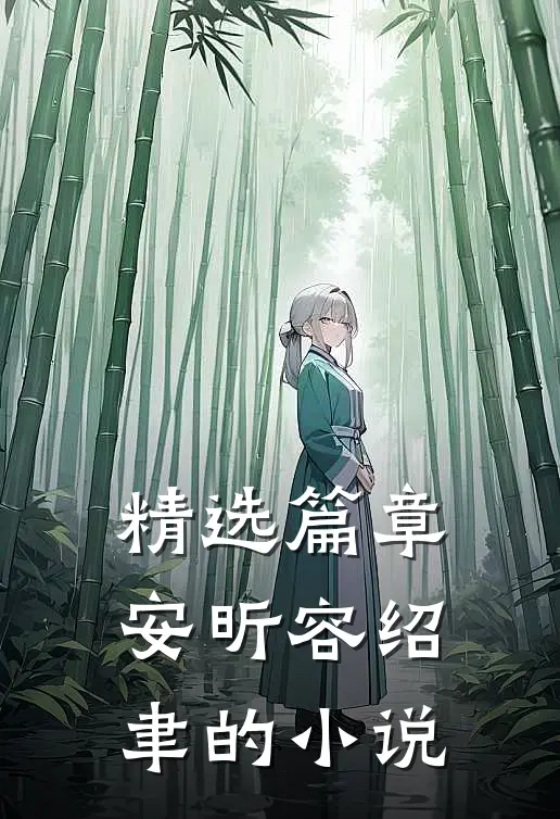 精选篇章安昕容绍聿的小说
