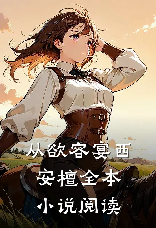 从欲容宴西安檀全本小说阅读
