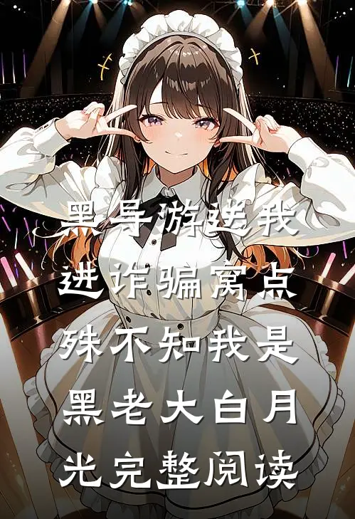 黑导游送我进诈骗窝点，殊不知我是黑老大白月光完整阅读