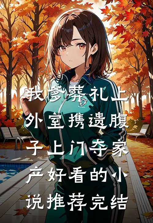 我爹葬礼上，外室携遗腹子上门夺家产好看的小说推荐完结