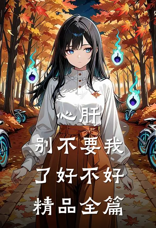 心肝，别不要我了好不好精品全篇