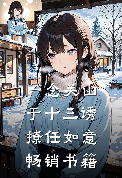 一念关山：于十三诱撩任如意畅销书籍