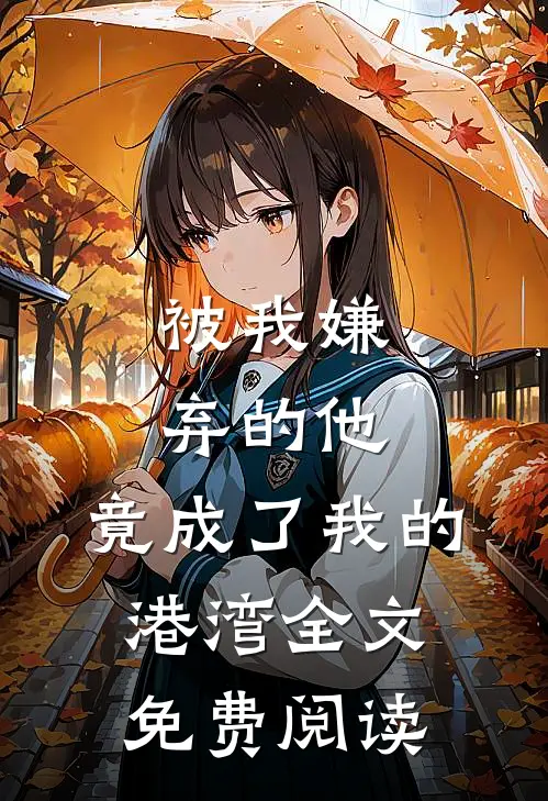被我嫌弃的他，竟成了我的港湾全文免费阅读