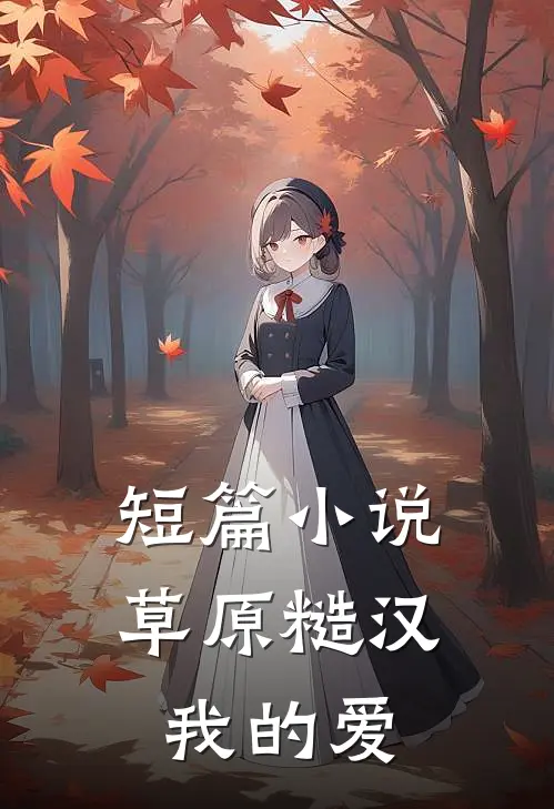 短篇小说草原糙汉，我的爱