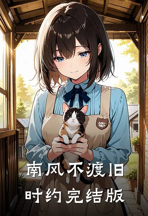 南风不渡旧时约完结版