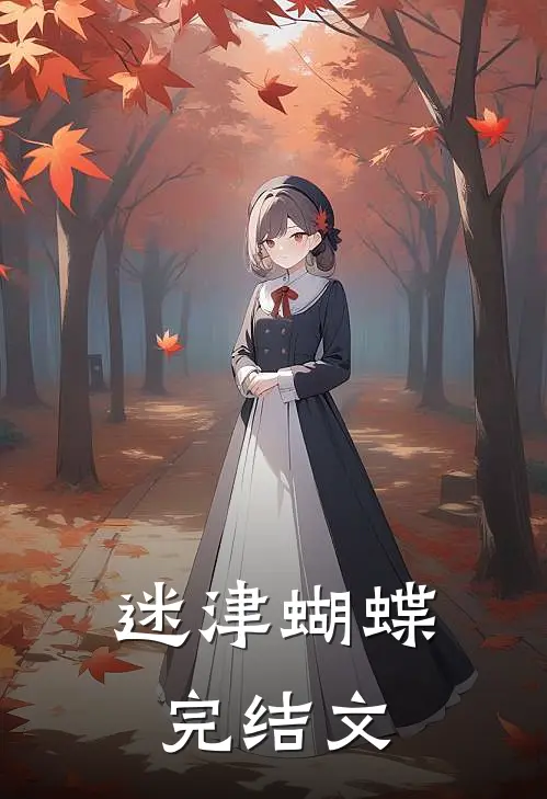 迷津蝴蝶完结文