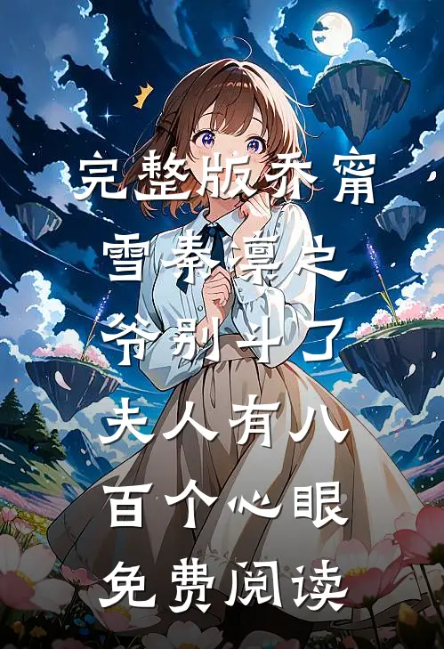 完整版乔甯雪秦凛之爷别斗了夫人有八百个心眼免费阅读