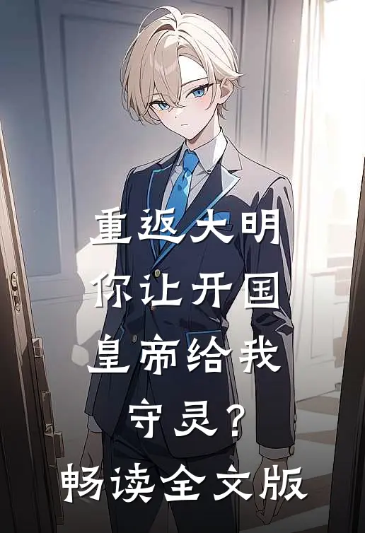 重返大明：你让开国皇帝给我守灵？畅读全文版
